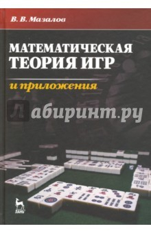 Книга Математическая теория игр и приложения. Учебное пособие на ReadRate.com книга Математическая теория игр и приложения. Учебное пособие