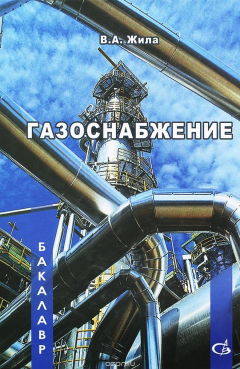 Книга Газоснабжение. Учебник на ReadRate.com книга Газоснабжение. Учебник