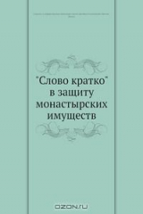 книга "Слово кратко" в защиту монастырских имуществ
