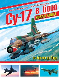 Книга Су-17 в бою. От Афгана до Перу на ReadRate.com книга Су-17 в бою. От Афгана до Перу