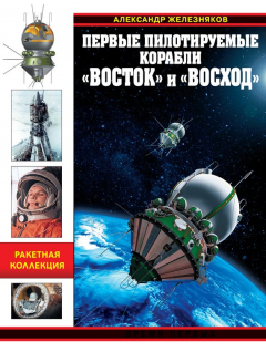 Книга Первые пилотируемые корабли «Восток» и «Восход». Время первых на ReadRate.com книга Первые пилотируемые корабли «Восток» и «Восход». Время первых