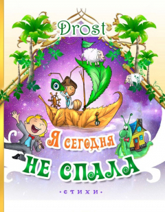 Книга Я сегодня не спала на ReadRate.com книга Я сегодня не спала