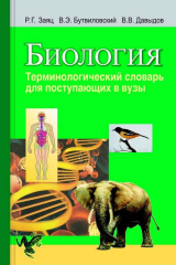 книга Биология. Терминологический словарь для поступающих в вузы