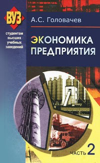Книга Экономика предприятия. Часть 2 на ReadRate.com книга Экономика предприятия. Часть 2