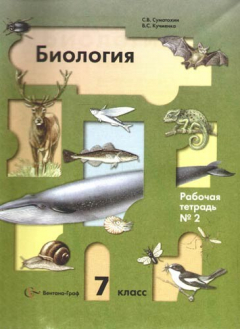 Книга Биология.: 7 кл.асс: рабочая тетрадь № 2 .для общеобразовательных учреждений, 3-е изд., испр. на ReadRate.com книга Биология.: 7 кл.асс: рабочая тетрадь № 2 .для общеобразовательных учреждений, 3-е изд., испр.