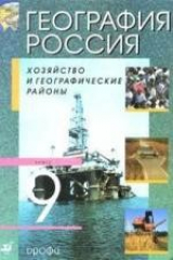 книга География России.9кл Хоз-во и геог.р.Учеб.(Нов)