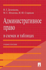 книга Административное право в схемах и таблицах.Уч.пос.