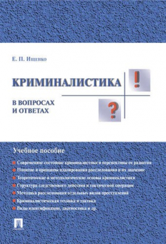Книга Криминалистика в вопросах и ответах.Уч.пос. на ReadRate.com книга Криминалистика в вопросах и ответах.Уч.пос.