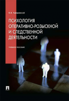 Книга Психология оперативно-розыскной и следственной деятельности.Уч.пос на ReadRate.com книга Психология оперативно-розыскной и следственной деятельности.Уч.пос