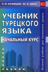 книга Учебник турецкого языка. Начальный курс: 5 -е изд., перераб. и доп.