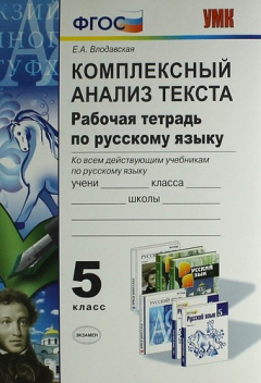 Книга Комплексный анализ текста. Рабочая тетрадь по русскому языку: 5 класс: ко всем действующим учебникам / 3-е изд., перераб. и доп. на ReadRate.com книга Комплексный анализ текста. Рабочая тетрадь по русскому языку: 5 класс: ко всем действующим учебникам / 3-е изд., перераб. и доп.