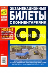 книга Экзаменационные билеты категории C, D и подкатегории C1, D1
