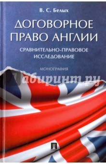 Книга Договорное право Англии.Сравн-прав.исслед.Мон на ReadRate.com книга Договорное право Англии.Сравн-прав.исслед.Мон