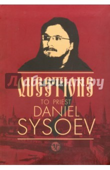 Книга Questions to priest Daniel Sysoev. На английском языке на ReadRate.com книга Questions to priest Daniel Sysoev. На английском языке
