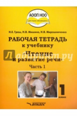 книга Чтение и развитие речи 1кл ч1 [Рабочая тетрадь]