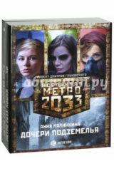 книга Метро 2033. Дочери подземелья. Комплект из 3-х книг