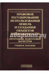 Книга Правовое регулирование использования земель и создания объектов недвижимости. Программы подготовки на ReadRate.com книга Правовое регулирование использования земель и создания объектов недвижимости. Программы подготовки
