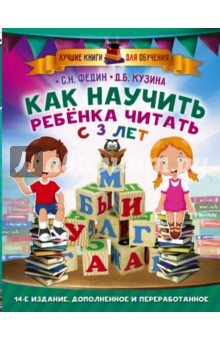 Книга Как научить ребенка читать с 3-х лет на ReadRate.com книга Как научить ребенка читать с 3-х лет