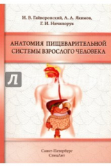 книга Анатомия пищеварительной системы взрослого челов.