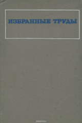 книга О. В. Кербиков. Избранные труды