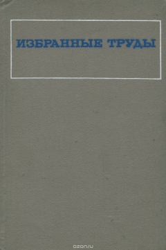 Книга О. В. Кербиков. Избранные труды на ReadRate.com книга О. В. Кербиков. Избранные труды