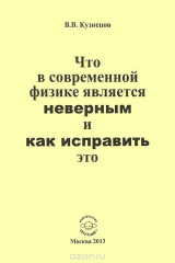 книга Что в современной физике является неверным и как исправить это