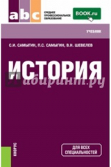 книга История (СПО). Учебник
