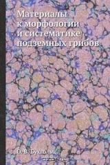 книга Материалы к морфологии и систематике подземных грибов