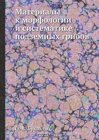 Книга Материалы к морфологии и систематике подземных грибов на ReadRate.com книга Материалы к морфологии и систематике подземных грибов