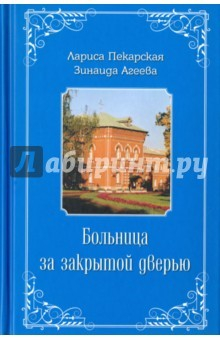 Книга Больница за закрытой дверью на ReadRate.com книга Больница за закрытой дверью