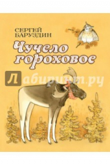книга Чучело гороховое