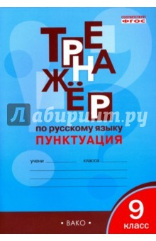 Книга Русский язык. 9 класс. Тренажёр. Пунктуация. ФГОС на ReadRate.com книга Русский язык. 9 класс. Тренажёр. Пунктуация. ФГОС