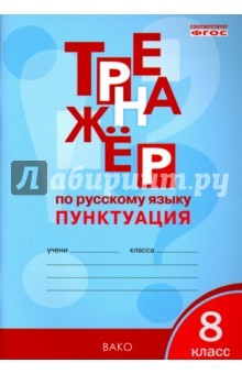 Книга Русский язык. 8 класс. Тренажёр. Пунктуация. ФГОС на ReadRate.com книга Русский язык. 8 класс. Тренажёр. Пунктуация. ФГОС