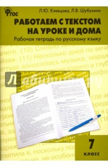 Книга Русский язык. 7 класс. Работаем с текстом на уроке и дома. Рабочая тетрадь. ФГОС на ReadRate.com книга Русский язык. 7 класс. Работаем с текстом на уроке и дома. Рабочая тетрадь. ФГОС