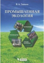 Книга Промышленная экология на ReadRate.com книга Промышленная экология