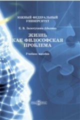 книга Жизнь как философская проблема