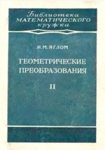 книга Геометрические преобразования