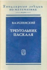 книга Треугольник Паскаля