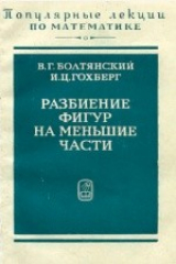 книга Разбиение фигур на меньшие части