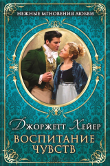 Книга Воспитание чувств на ReadRate.com книга Воспитание чувств