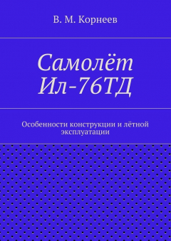 Книга Самолёт Ил-76ТД. Особенности конструкции и лётной эксплуатации на ReadRate.com книга Самолёт Ил-76ТД. Особенности конструкции и лётной эксплуатации