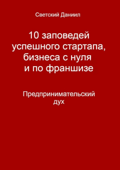 Книга 10 заповедей успешного стартапа, бизнеса с нуля и по франшизе. Предпринимательский дух на ReadRate.com книга 10 заповедей успешного стартапа, бизнеса с нуля и по франшизе. Предпринимательский дух