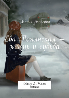 Книга Ева Полянская – жизнь и судьба. Книга 2. Жить вопреки на ReadRate.com книга Ева Полянская – жизнь и судьба. Книга 2. Жить вопреки