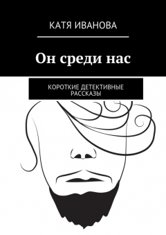 Книга Он среди нас. Короткие детективные рассказы на ReadRate.com книга Он среди нас. Короткие детективные рассказы