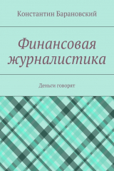 книга Финансовая журналистика. Деньги говорят