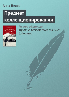 Книга Предмет коллекционирования на ReadRate.com книга Предмет коллекционирования