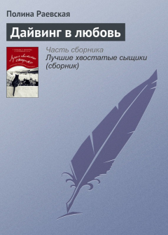 Книга Дайвинг в любовь на ReadRate.com книга Дайвинг в любовь