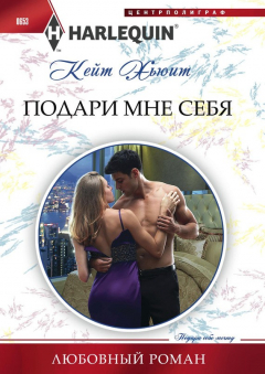Книга Подари мне себя на ReadRate.com книга Подари мне себя