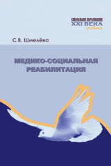 книга Медико-социальная реабилитация