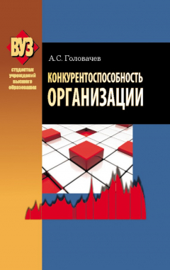Книга Конкурентоспособность организации на ReadRate.com книга Конкурентоспособность организации